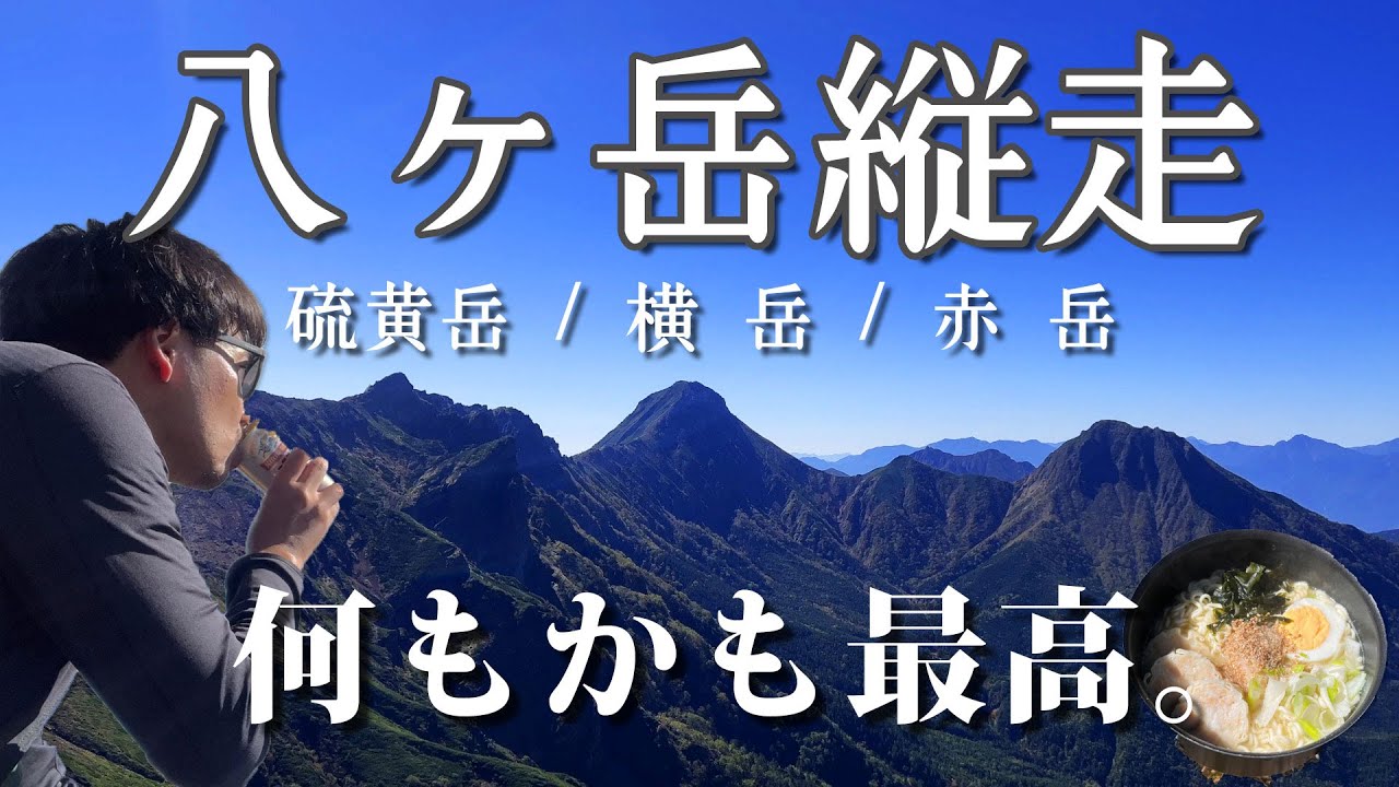 【八ヶ岳縦走】硫黄岳・横岳・赤岳を縦走！赤岳天望荘1泊2日の快晴山行_Mt. Yatsugatake traverse【山ごはん：わかめラーメン】_2022.10.01-02