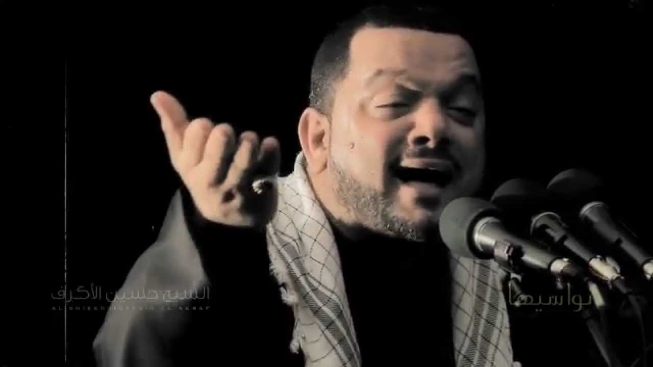 نواسيها | الشيخ حسين الأكرف