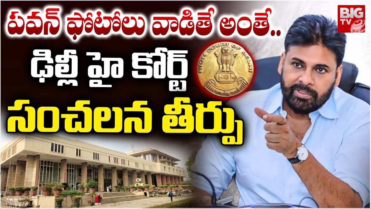 పవన్ ఫోటోలు వాడితే అంతే..Delhi High Court On Pawan Kalyan Personality Rights | Janasena | BIG TV