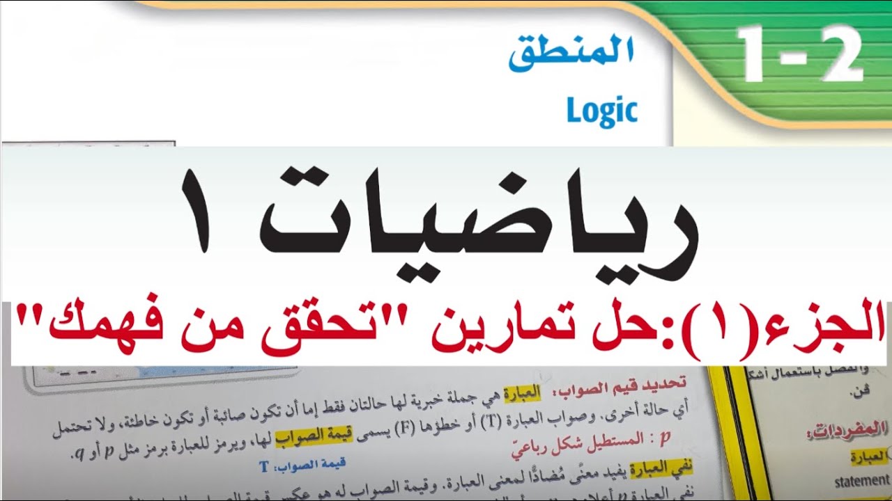 المنطق (تحقق من فهمك) - رياضيات1 - الصف الأول ثانوي