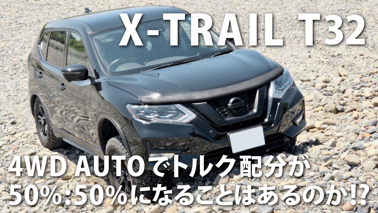 4WD AUTOでトルク配分が50%：50%になることはあるのか!?　日産エクストレイルT32