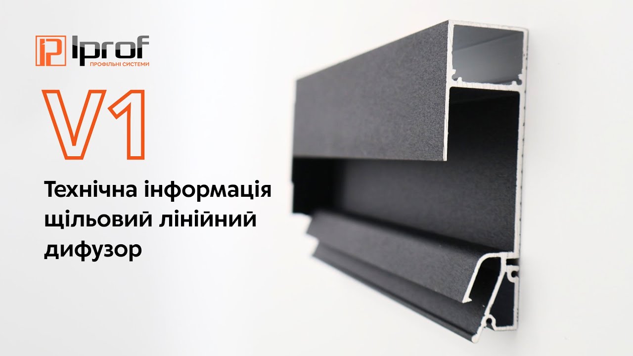 📌  V1 IPROF | REDEEM – ЩІЛЬОВИЙ ЛІНІЙНИЙ ДИФУЗОР V1