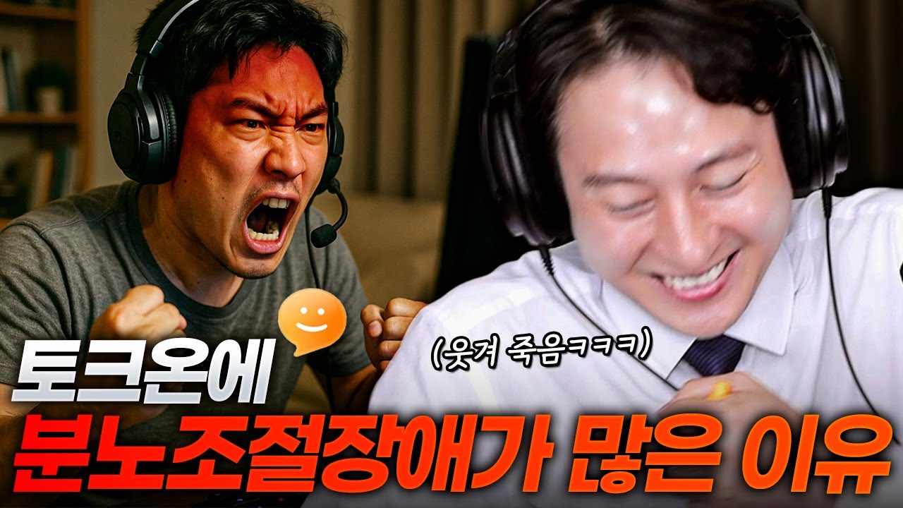 토크온에 분노조절장애가 많은 이유ㅋㅋㅋㅋ