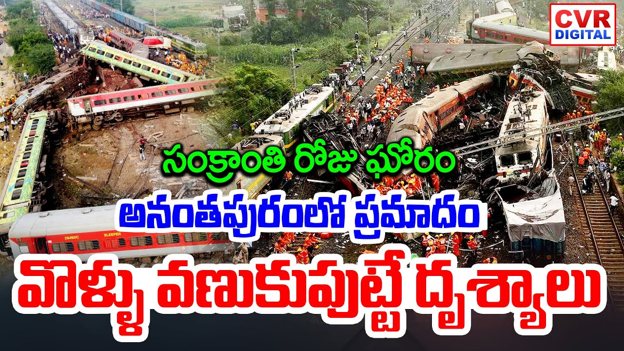 సంక్రాంతి రోజు ఘోరం.. అనంతపురంలో ఘోర ప్రమాదం | Massive Train Accident | CVR Digital