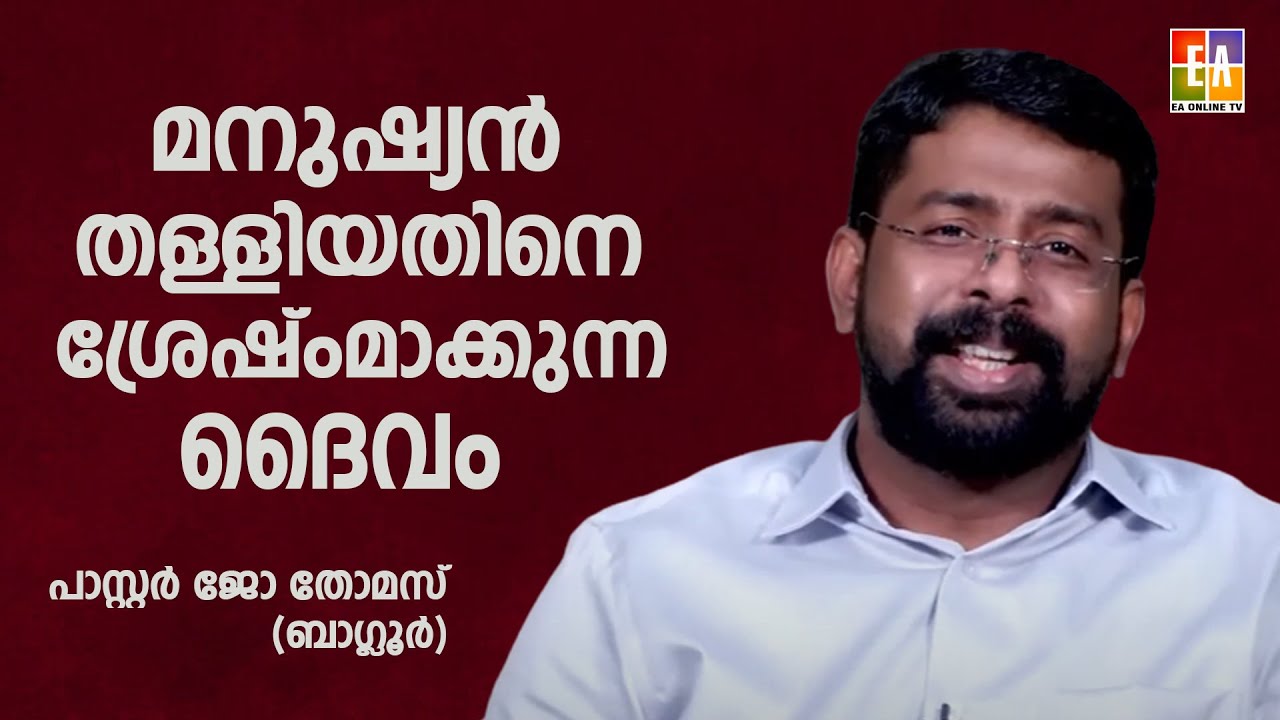 പാസ്റ്റർ: ജോ തോമസ് (ബാംഗ്ളൂർ)  പ്രസംഗിക്കുന്നു LATEST SPEECH OF PR : JO THOMAS (BANGALORE)