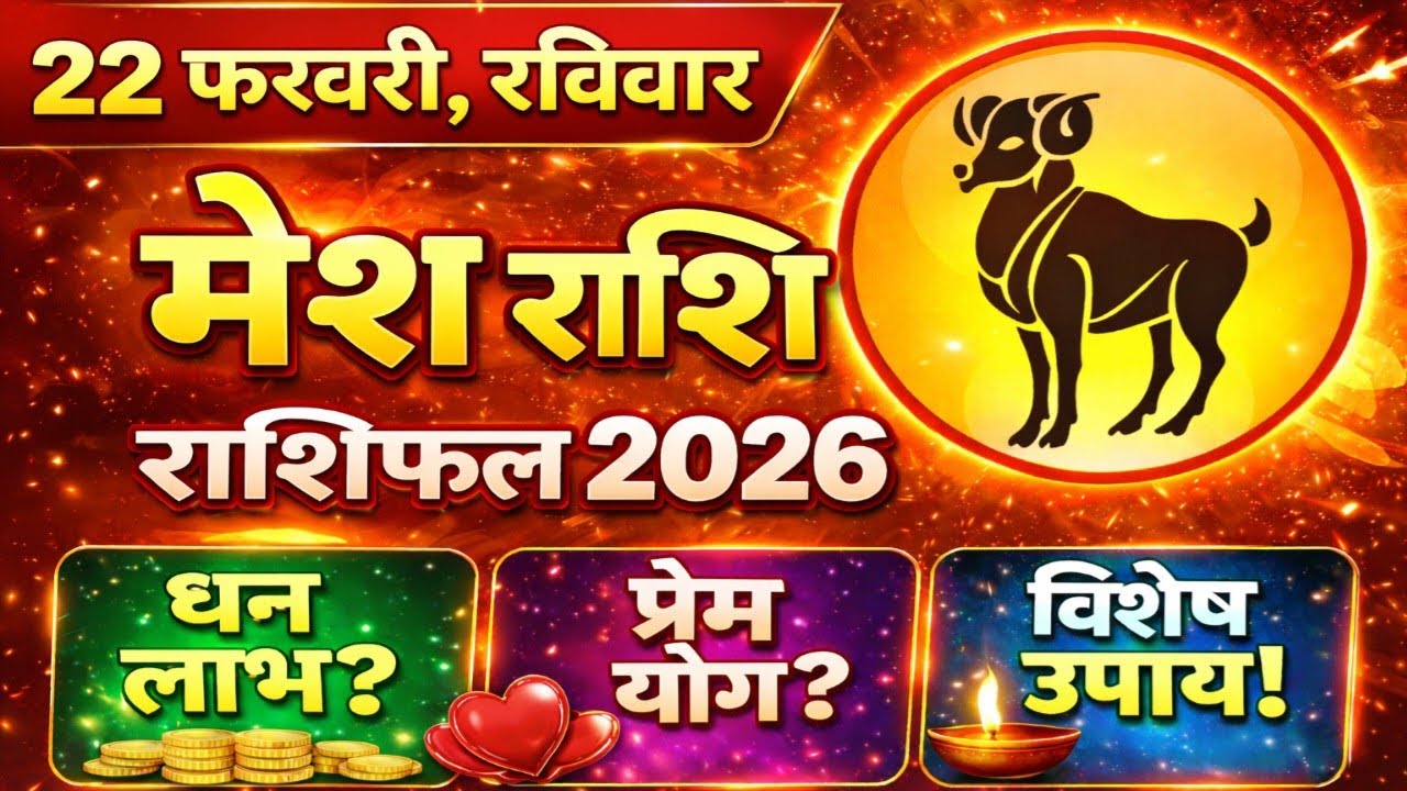 मेष राशि 22 फरवरी 2026| Aaj ka Mesh rashifal| mesh rashi 22 February 2026|Gyan Bhakti Sarovar