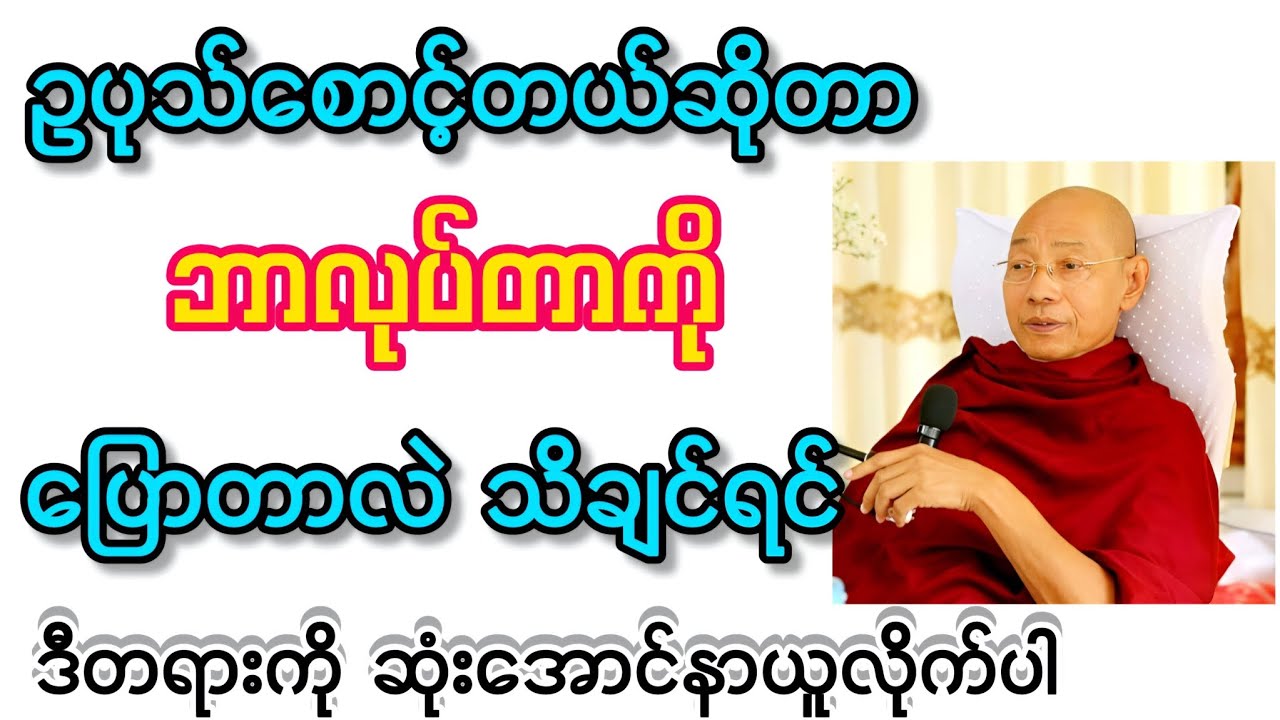 ဥပုသ်စောင့်တယ်ဆိုတာ ဘာလုပ်တာကို ပြောတာလဲ သိချင်ရင် ဒီတရားကို ဆုံးအောင်နာယူလိုက်ပါ