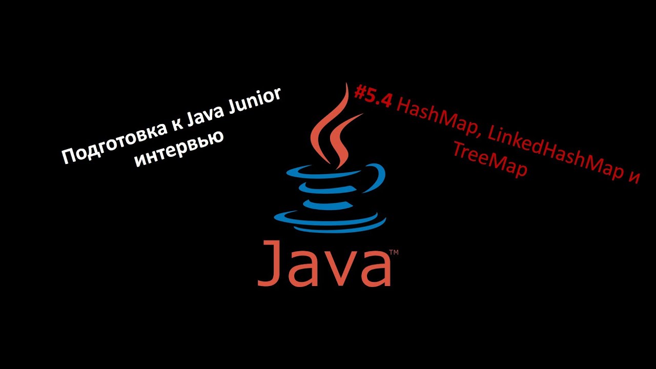 Подготовка к Java собеседованию #5.4 Collections API: HashMap, LinkedHashMap и TreeMap