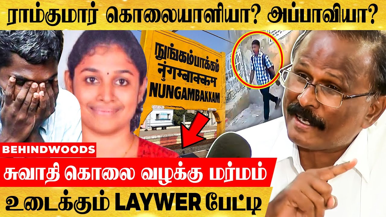 மீண்டும் தோண்டப்படும் சுவாதி கொலை வழக்கு! ராம்குமார் தான் குற்றவாளியா? - Lawyer Ramraj பேட்டி
