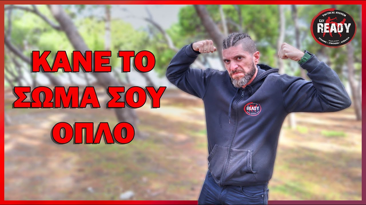ΤΟ ΜΥΣΤΙΚΟ ΓΙΑ ΝΑ ΜΕΤΑΤΡΕΨΕΙΣ ΤΟ ΣΩΜΑ ΣΟΥ ΣΕ ΟΠΛΟ | ΤΑ ΜΥΣΤΙΚΑ ΤΗΣ ΑΥΤΟΑΜΥΝΑΣ | GET READY TS