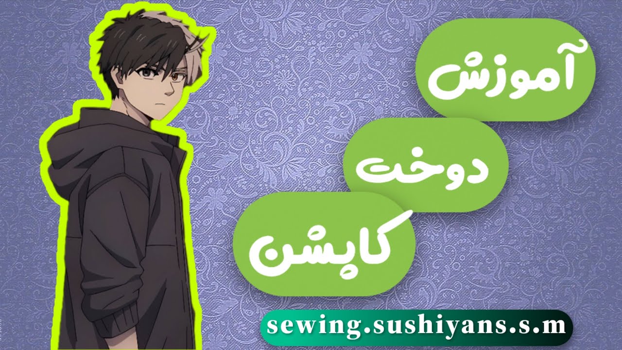 آموزش دوخت کاپشن| #خیاطی #sewing 