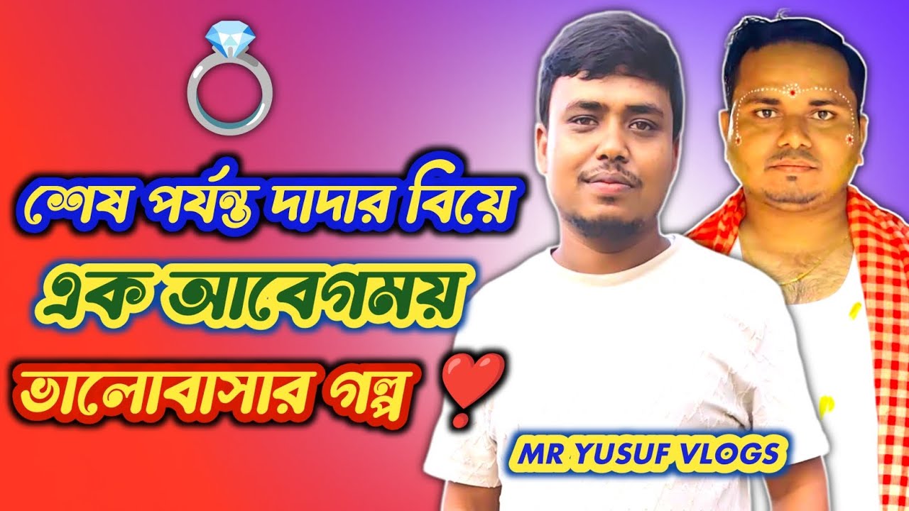 💍 শেষ পর্যন্ত দাদার বিয়ে &mdash; এক আবেগময় ভালোবাসার গল্প||A Beautiful Bengali Wedding Story
