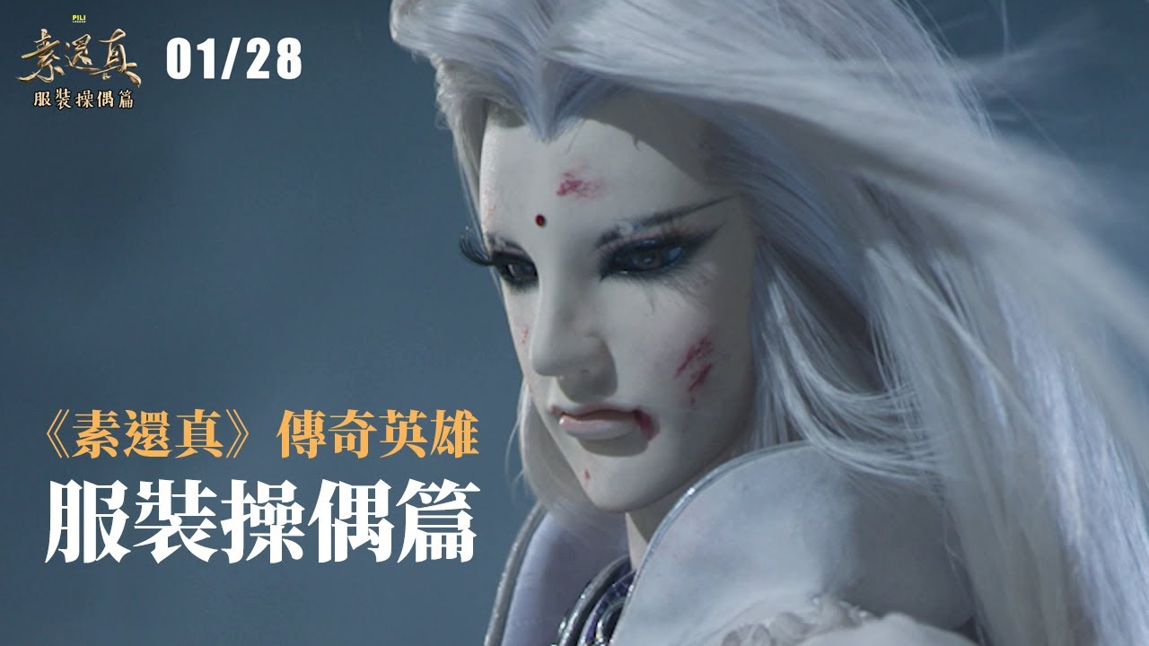 《素還真》傳奇英雄 服裝操偶篇｜DEMIGOD: The Legend Begins