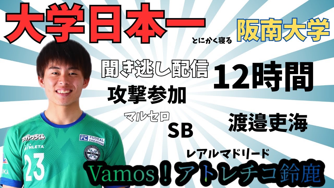 Vamos！アトレチコ鈴鹿5月26日配信分