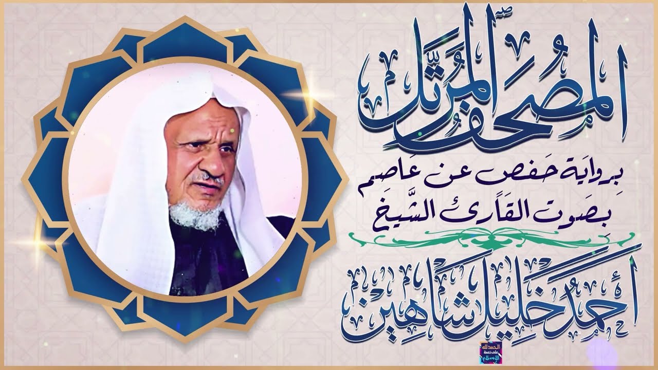 سورة النمل بصوت القارئ الشيخ أحمد خليل شاهين برواية حفص عن عاصم
