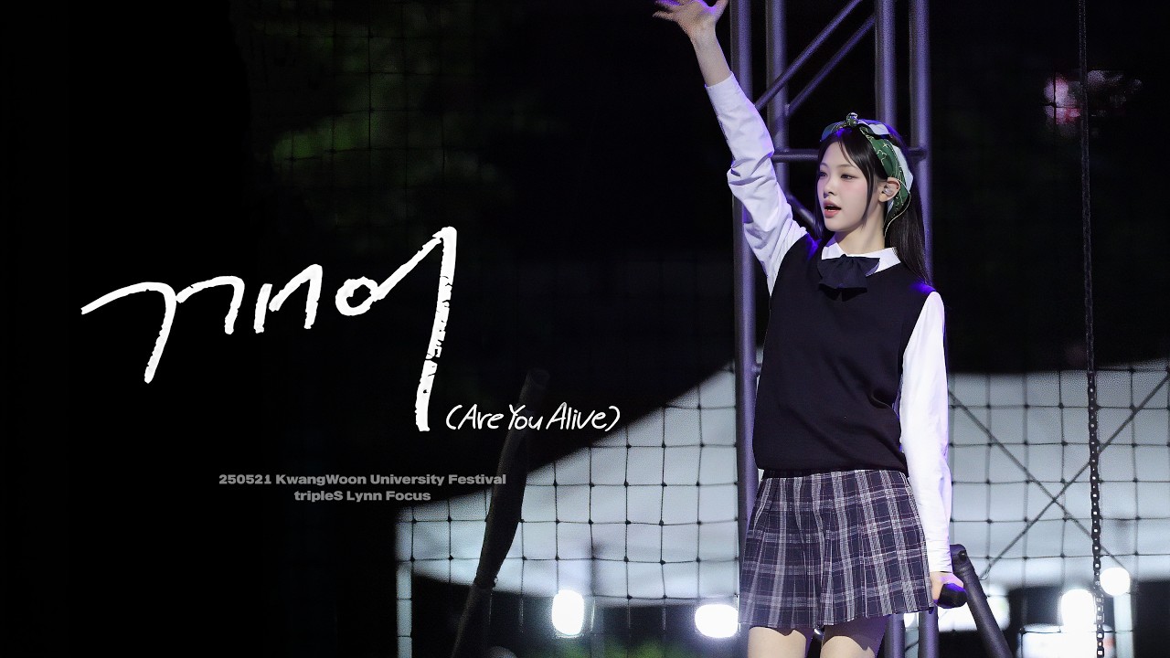 [4K] 250521 깨어 트리플에스 린 직캠 Are You Alive tripleS Lynn Fancam - 광운대학교 축제