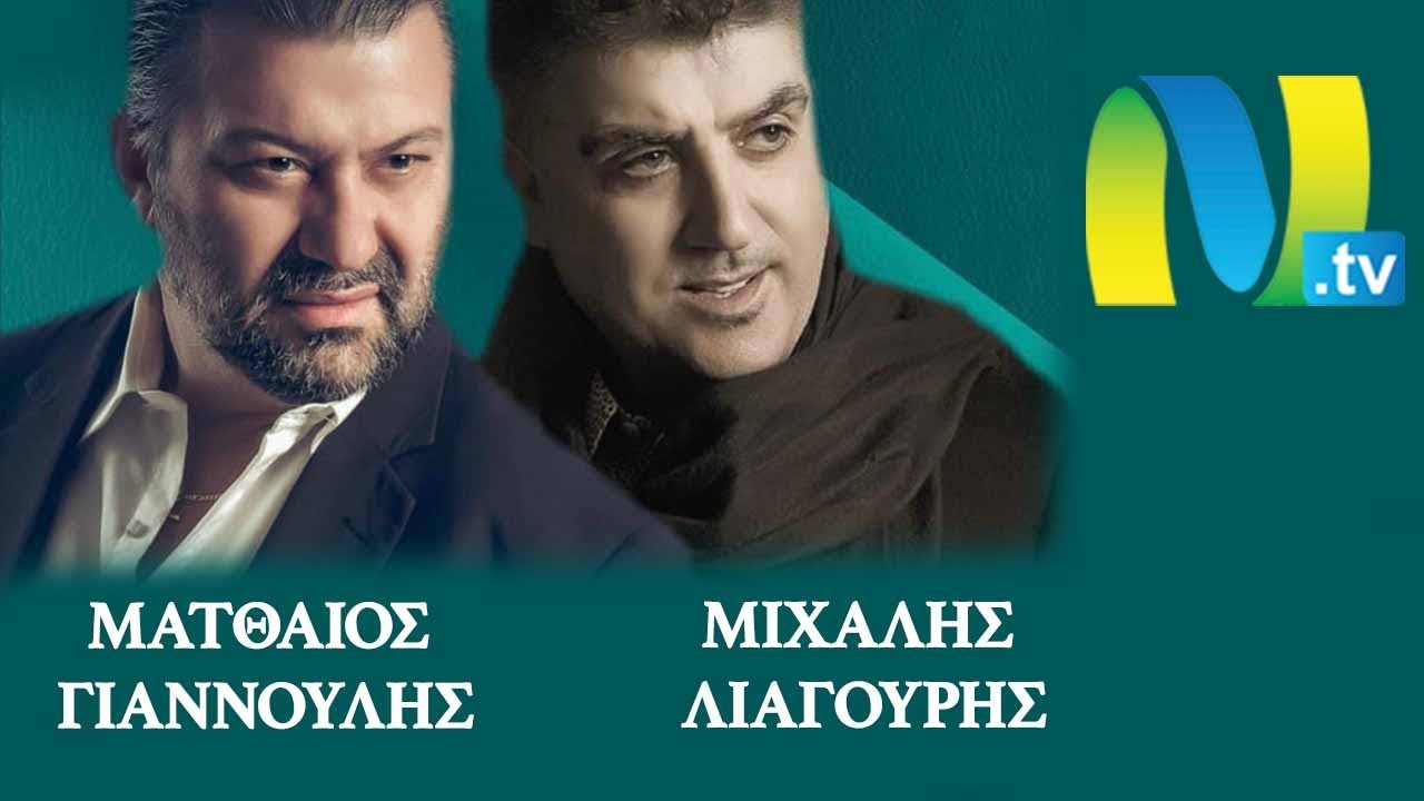 Ματθαίος Γιαννούλης - Μιχάλης Λιαγούρης - Αγνάντι Νάξος