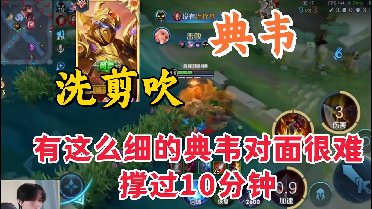 高分典韦洗剪吹巅峰赛金牌打野带飞，有这么细的典韦对面很难撑过10分钟