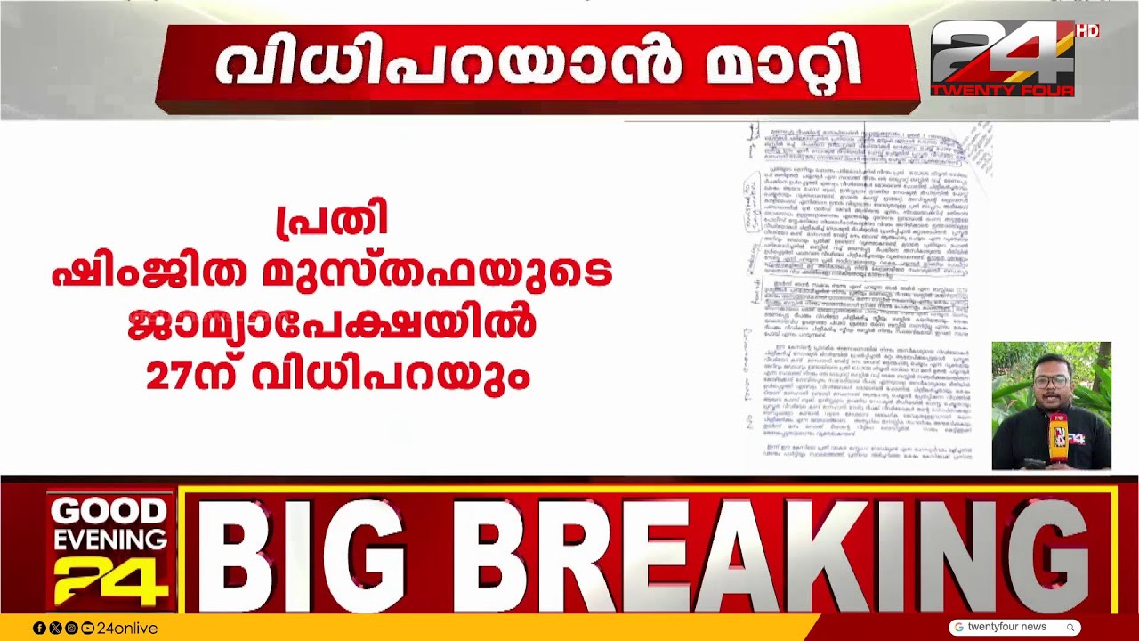 ദീപകിന്റെ മരണം; ഷിംജിത  മുസ്തഫയുടെ ജാമ്യാപേക്ഷയിൽ  27ന് വിധി പറയും | Shimjitha