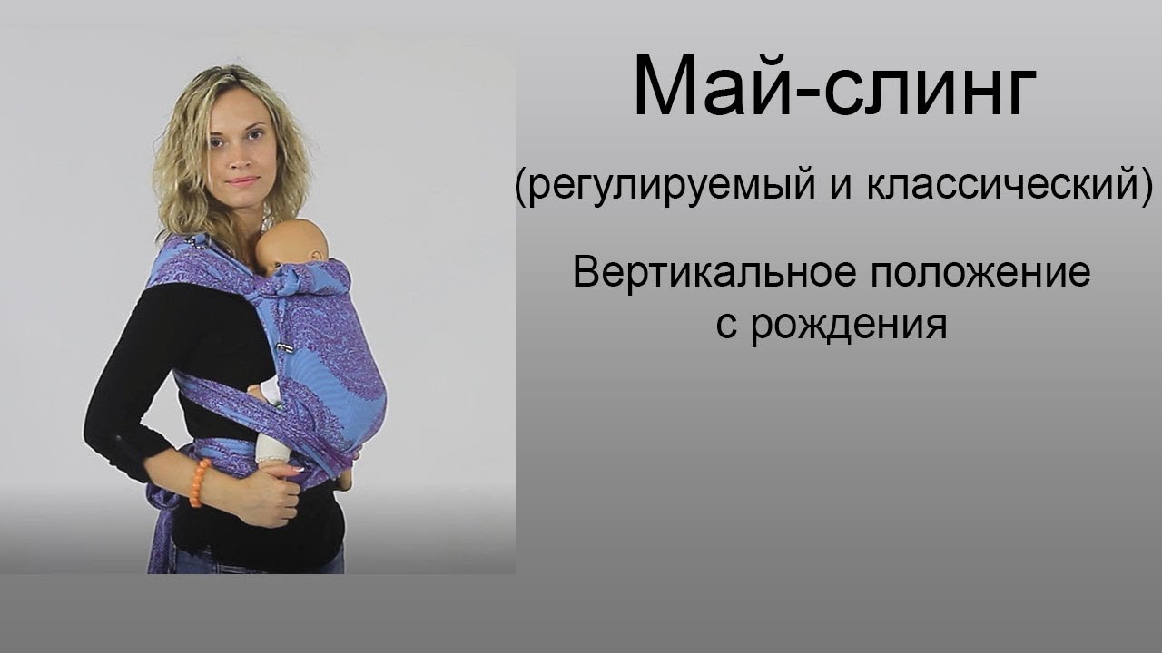 Май-слинг, шарфомай с рождения.