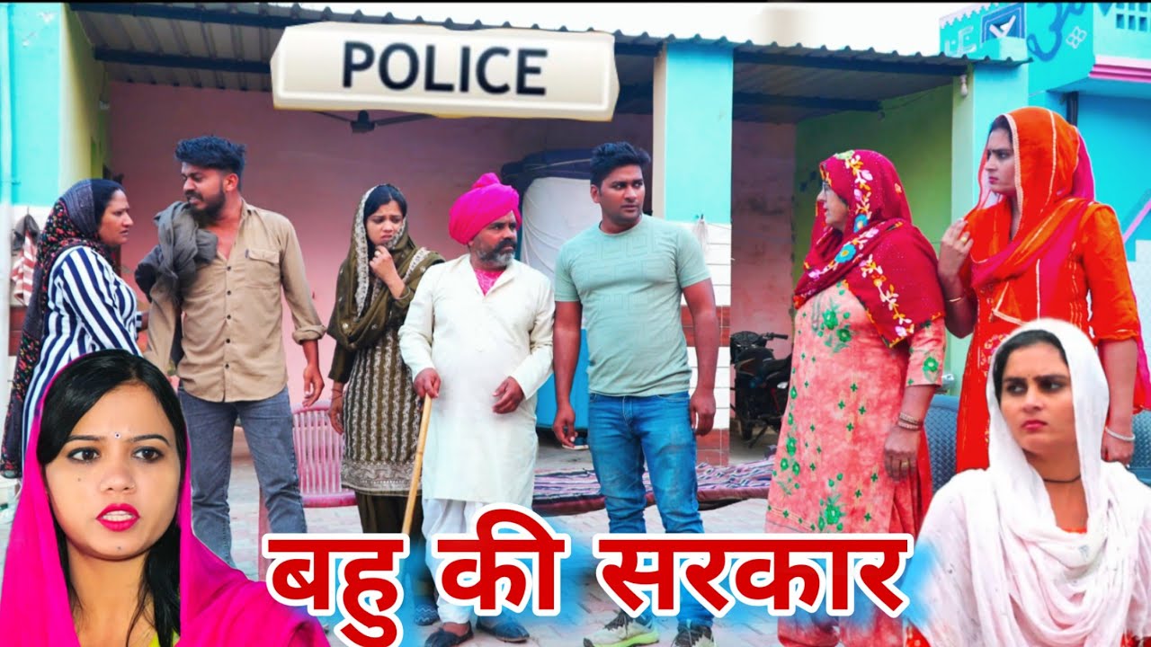 बहु की सरकार  #haryanvi #natak #episode #parivarik Mukesh Sain Reena Balhara Rss Movie