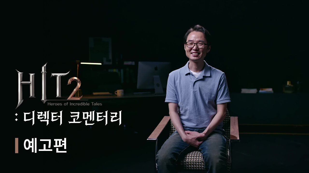 [히트2] 디렉터 코멘터리 예고편