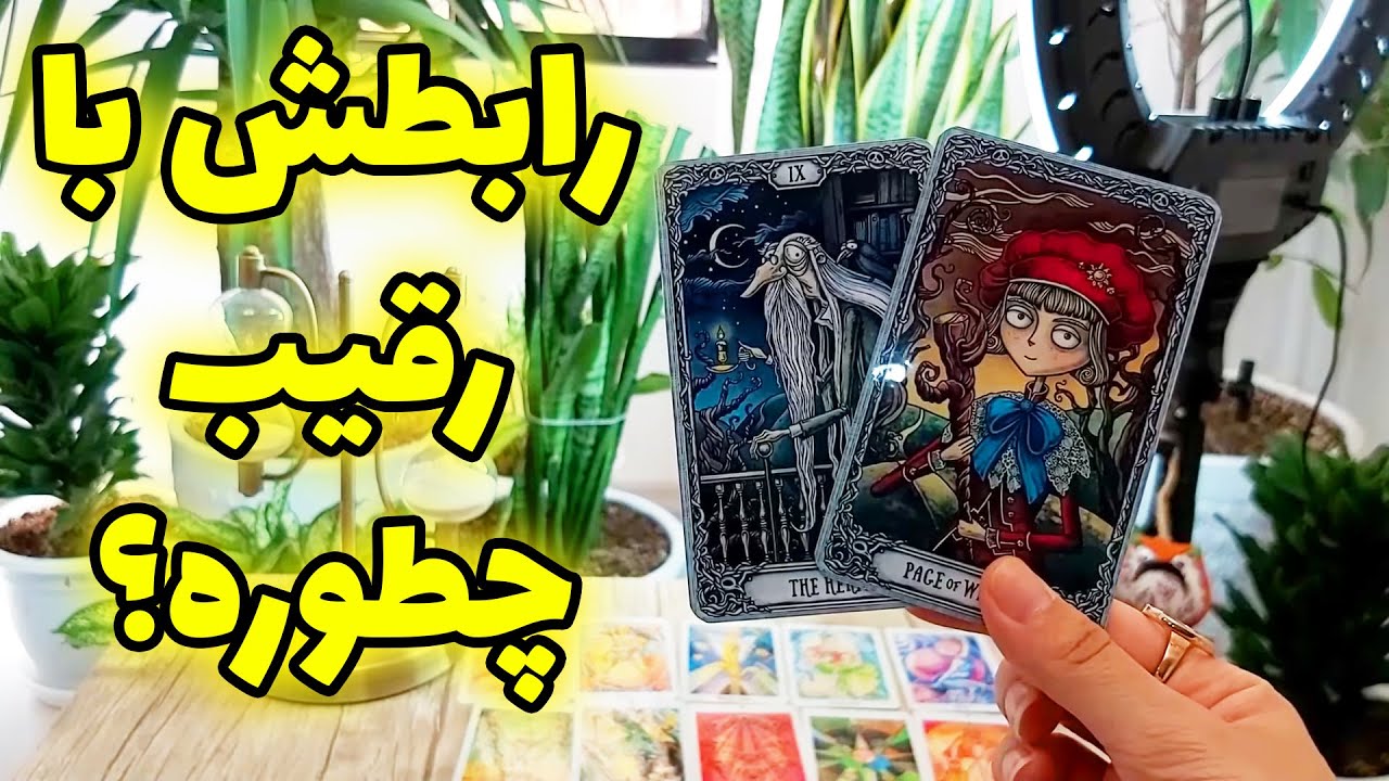 فال تاروت مهرگان - رابطش با رقیب چطوره؟ رقیب حذف میشه؟