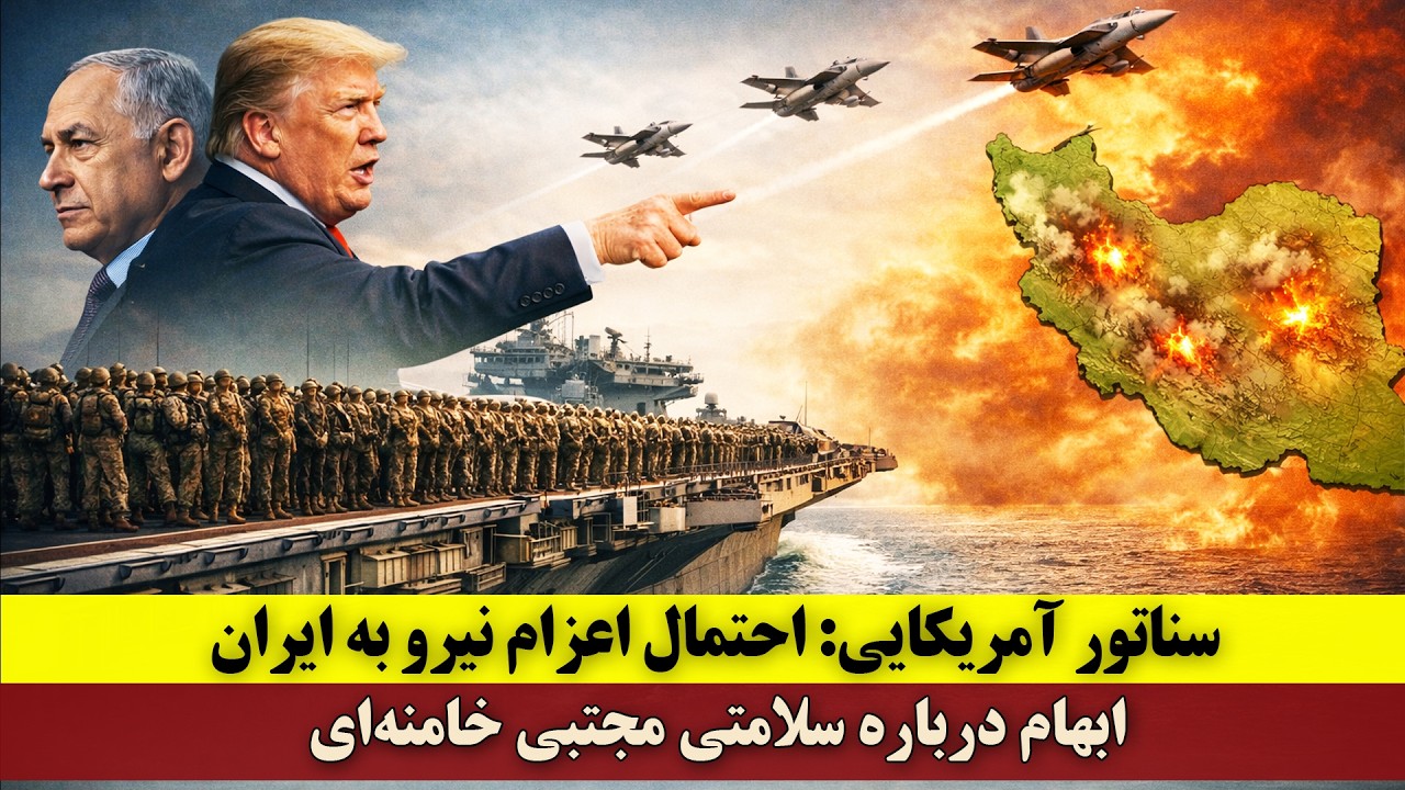 سناتور آمریکایی: احتمال اعزام نیرو به ایران | ابهام درباره سلامتی مجتبی خامنه‌ای