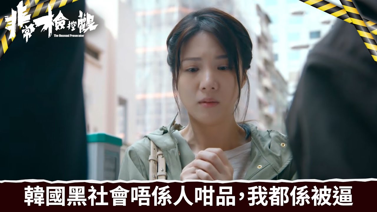 非常檢控觀｜第3集｜韓國黑社會唔係人咁品，我都係被逼｜非常檢控觀｜馬德鐘｜吳偉豪｜賴慰玲｜陳煒