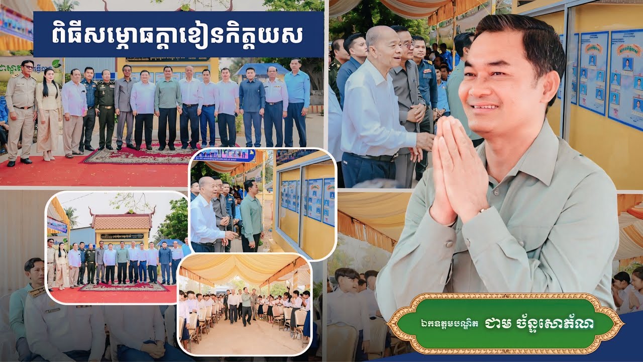 ពិធីសម្ពោធក្តារខៀនព័ត៌មានកិត្តយស របស់ឯកឧត្តម ហ៊ុន ម៉ានី  «ខេត្តកំពង់ស្ពឺ»