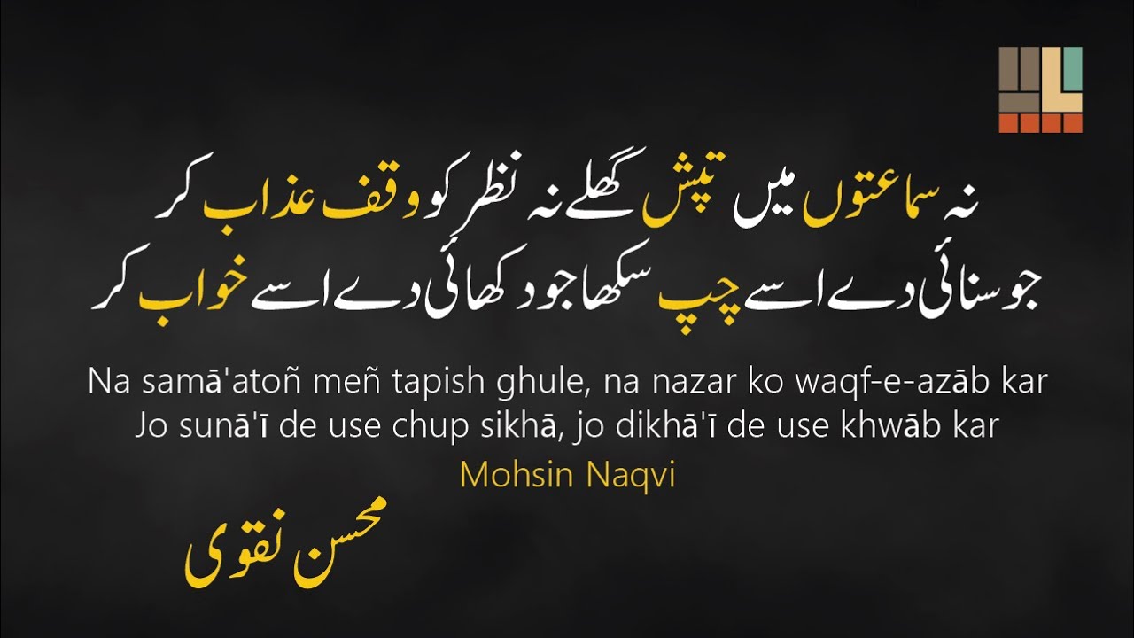 Na Samaton Mein Tapish Ghule 4K | Mohsin Naqvi Best Ghazal | Urdu Poetry | Yadein