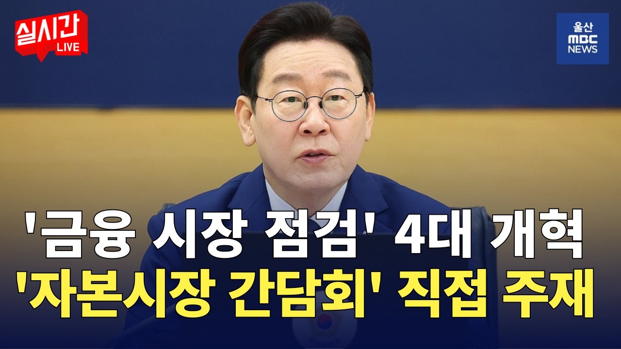 오늘  '자본시장 안정과 정상화를 위한 간담회' 직접 주재…4대 개혁방안 보고 : 자본시장 정상화 간담회