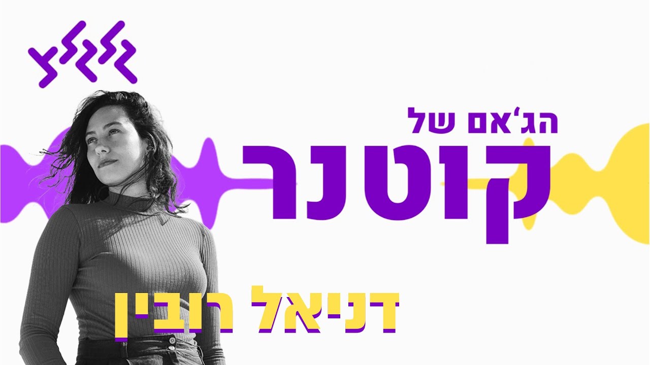 הג'אם של קוטנר - דניאל רובין
