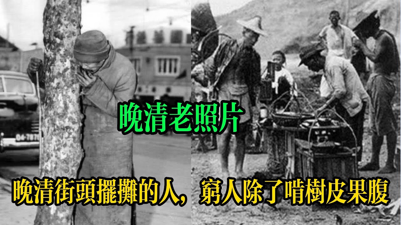 晚清老照片：晚清街頭擺攤的人，窮人除了啃樹皮果腹，還有你想不到的艱難畫面丨晚清老照片丨清朝历史丨街頭擺攤