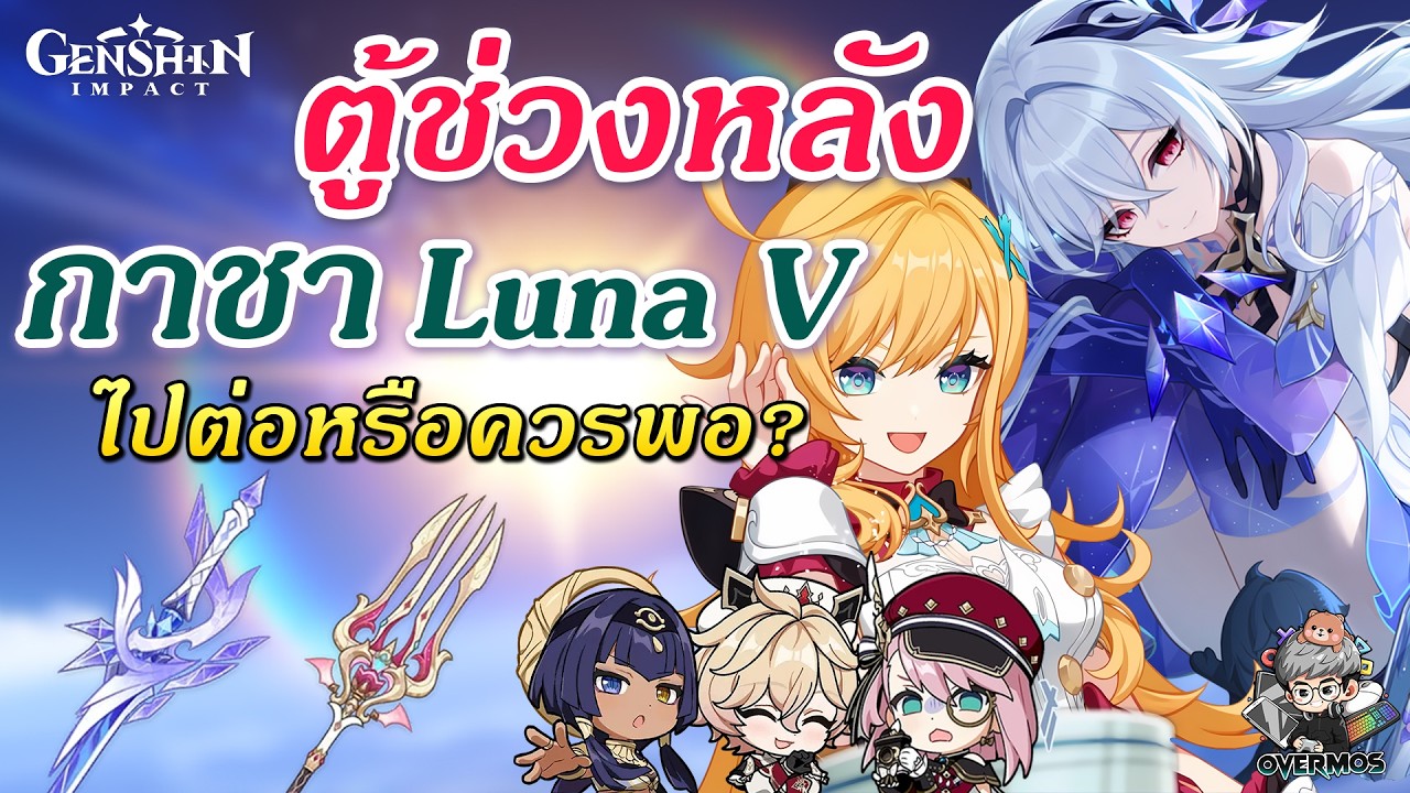 สุ่มหรือข้าม? Skirk & Escoffier ✦ ตู้กาชาช่วงหลัง Luna V【ไปต่อหรือควรพอ?】| Genshin Impact