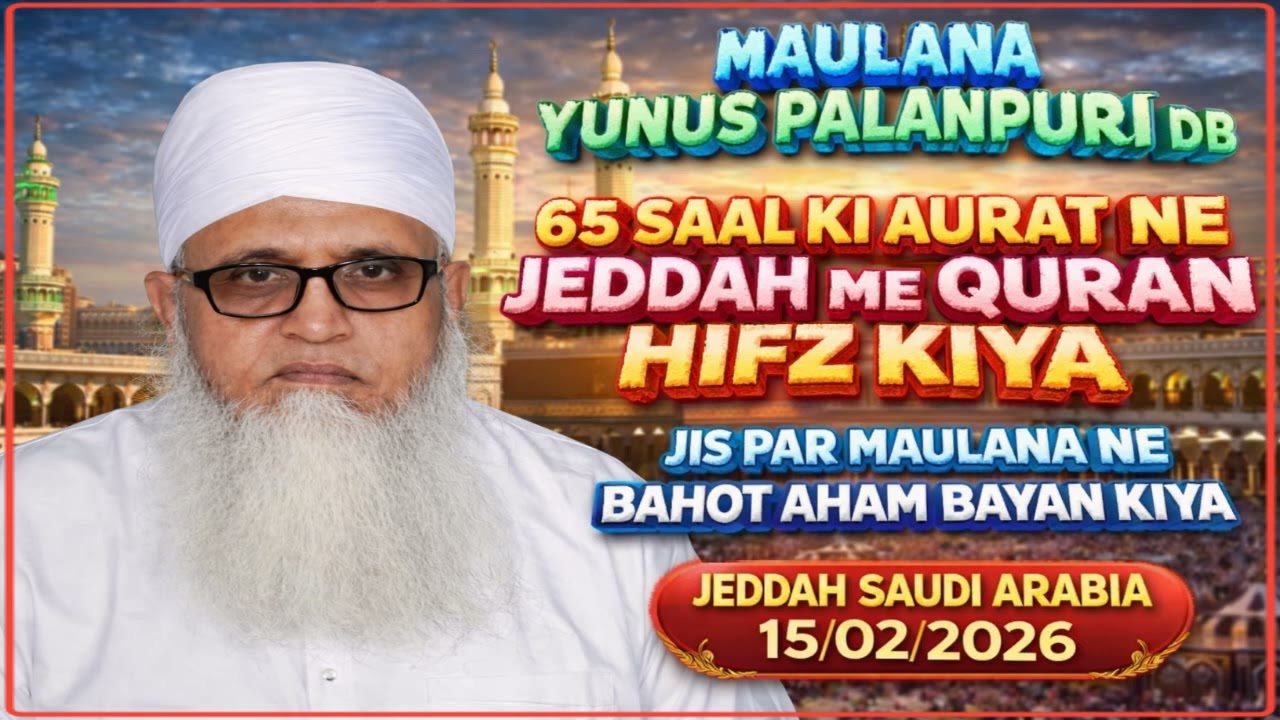 MAULANA YUNUS PALANPURI DB 65 SAAL KI AURAT NE JEDDAH ME QURAN HIFZ KIYA. 15/02/2026
