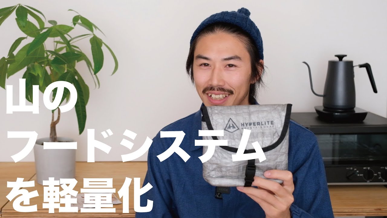 【山のフードシステムを軽量化】誰もが見たことのある○○が軽量化のカギでした（How to make ultralight about Food packing | Ultralight Hiker）
