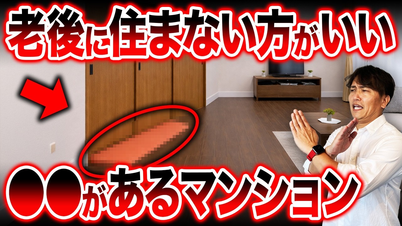 【終の住処】使い勝手最悪…マンションを買う人が知っておくべきポイントをプロが徹底解説！【中古マンション/バリアフリー/資産価値/終の棲家】