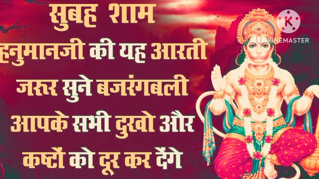 हनुमान जी की सबसे अच्छी आरती सुबह सुबह एक बार जरूर सुने आरती की कीजिए हनुमान लाल की🙏🙏