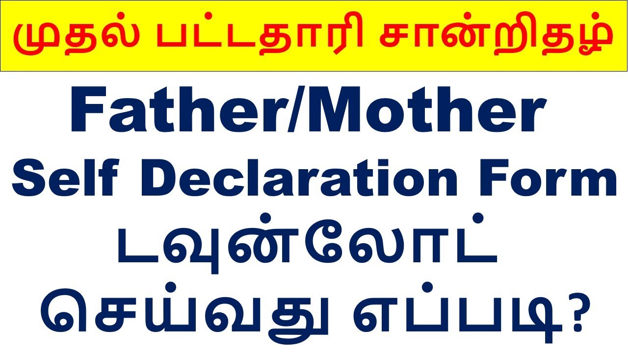 முதல் பட்டதாரி சான்றிதழ் Father/Mother Self declaration Form டவுன்லோட் செய்வது எப்படி?