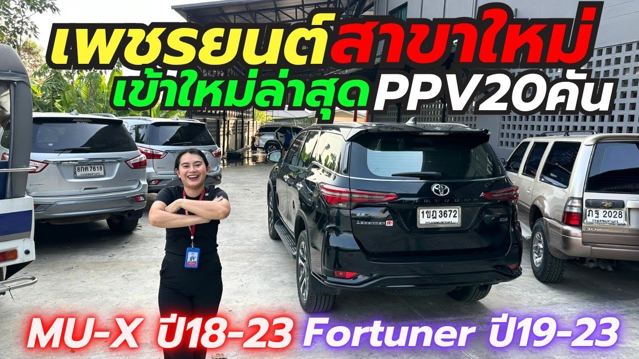 PPV รถครอบครัวลอตใหม่ราคาถูกที่เพชรยนต์ Fortuner MUX โทร0659513374 #รถมือสอง #เพชรยนต์ #รถครอบครัว  
