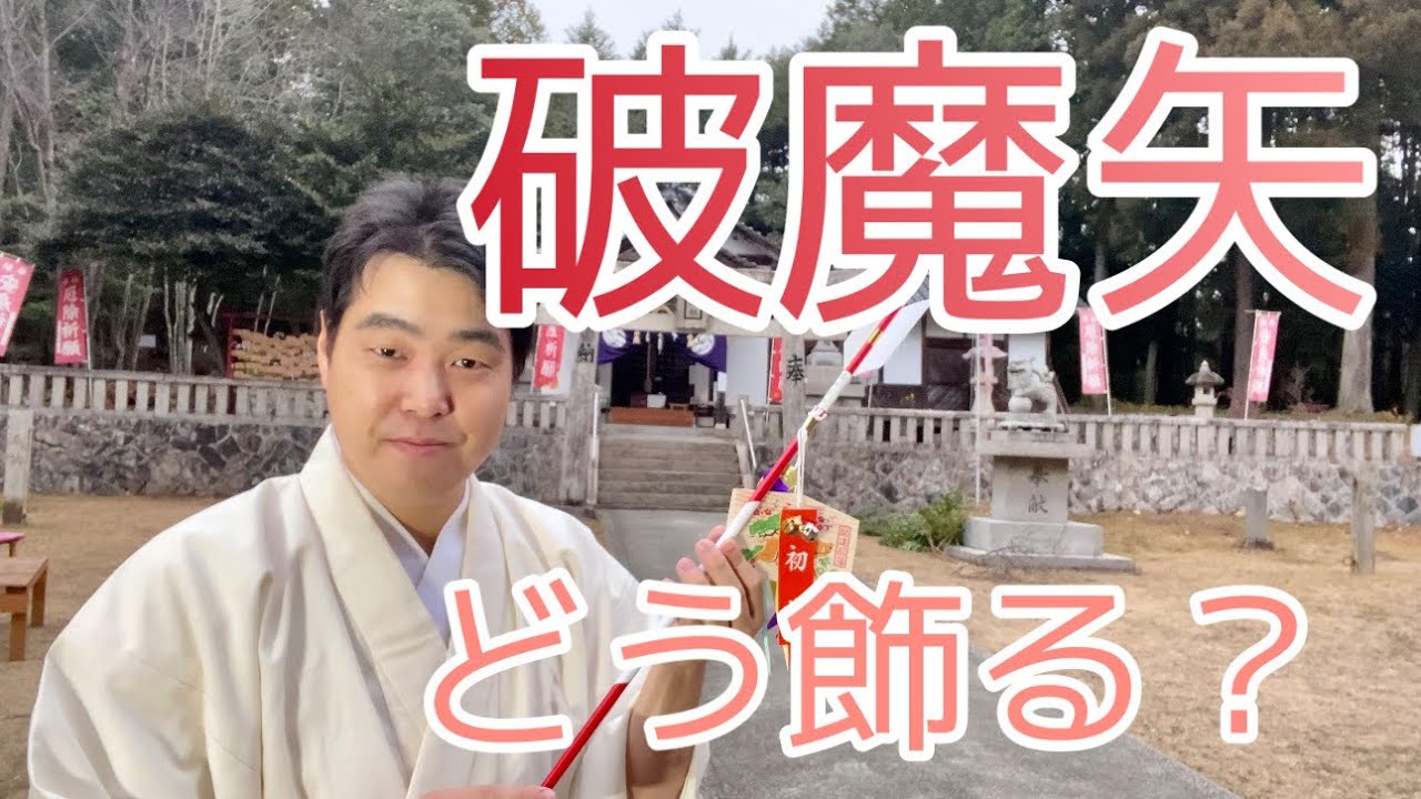 破魔矢、どう飾る？　祀り方や破魔矢の由来って？　#226