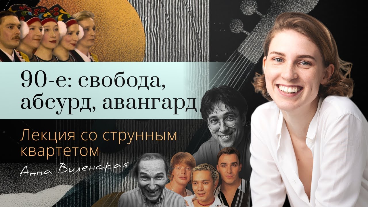 2.2 Анна Виленская. 90-е: свобода, абсурд, авангард