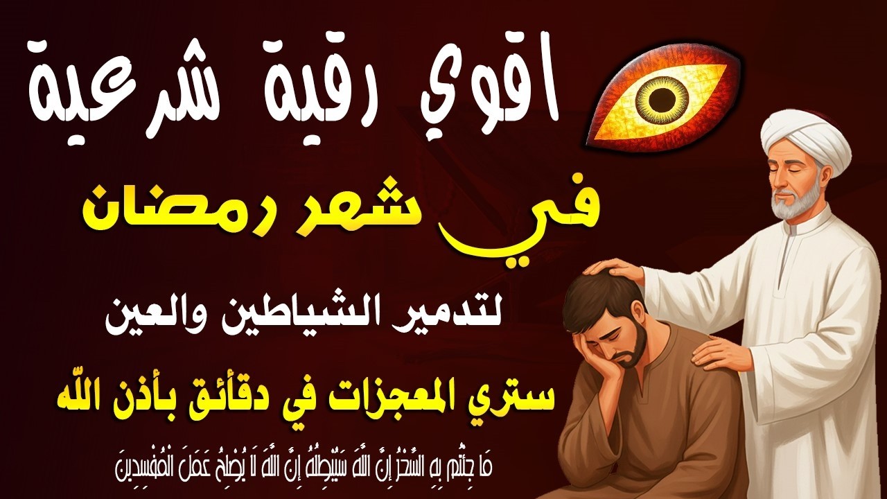 أقوى رقية شرعية في  شهر رمضان  | لعلاج العين والحسد والسحر والمس الشيطاني