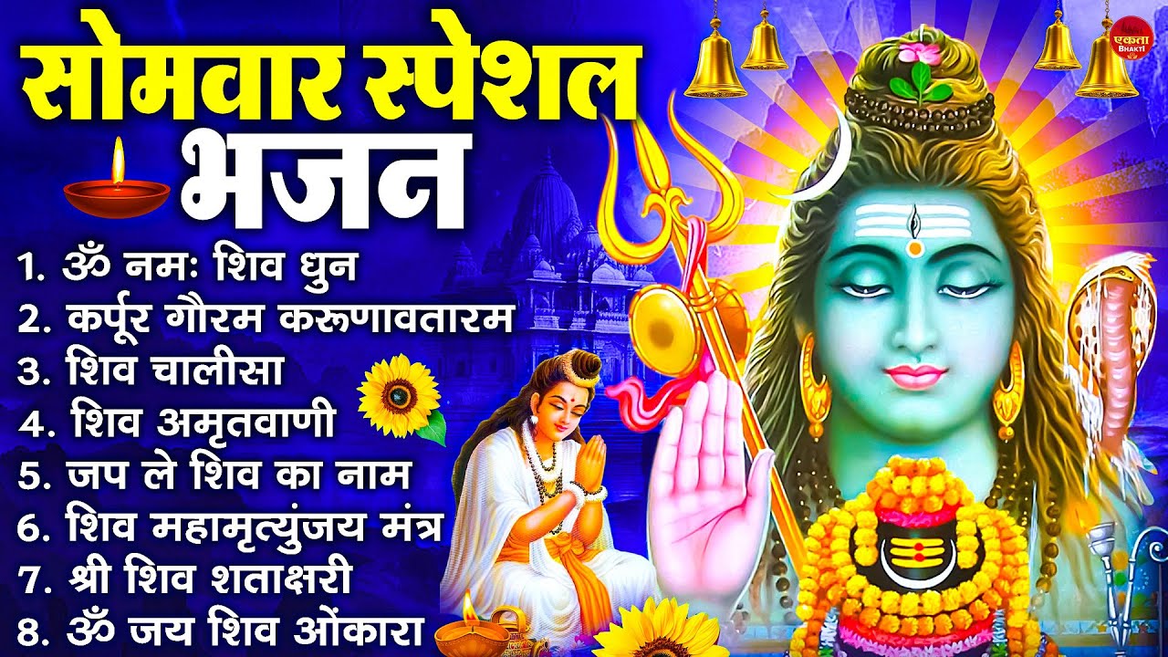 सोमवार भक्ति भजन : ॐ नमः शिवाय, शिव अमृतवाणी, महामृत्युंजय मंत्र, शिव चालीसा, ॐ जय शिव ओंकारा