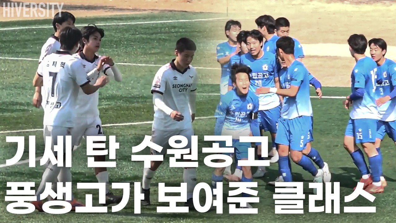 [고등부] 경기도 4강 빅매치｜수원공고 vs 풍생고 H/L