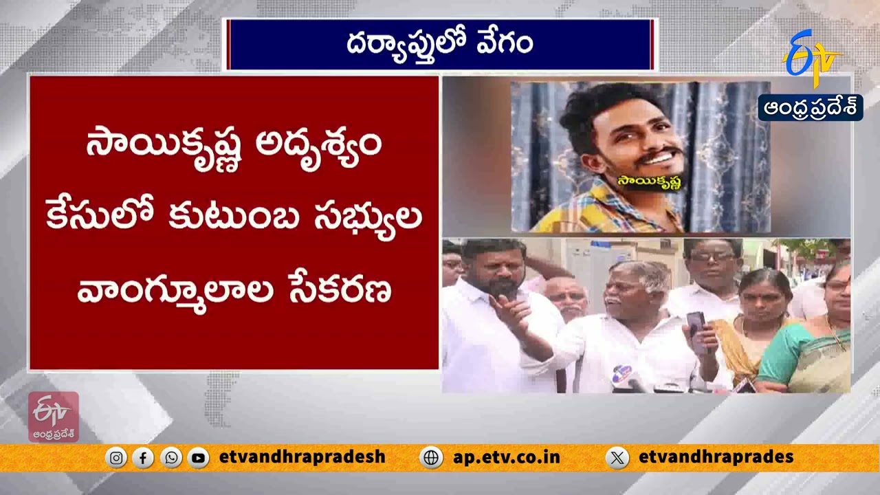 సాయికృష్ణ కేసులో పోలీసుల దర్యాప్తు వేగవంతం | కుటుంబ సభ్యుల స్టేట్&zwnj;మెంట్లు నమోదు