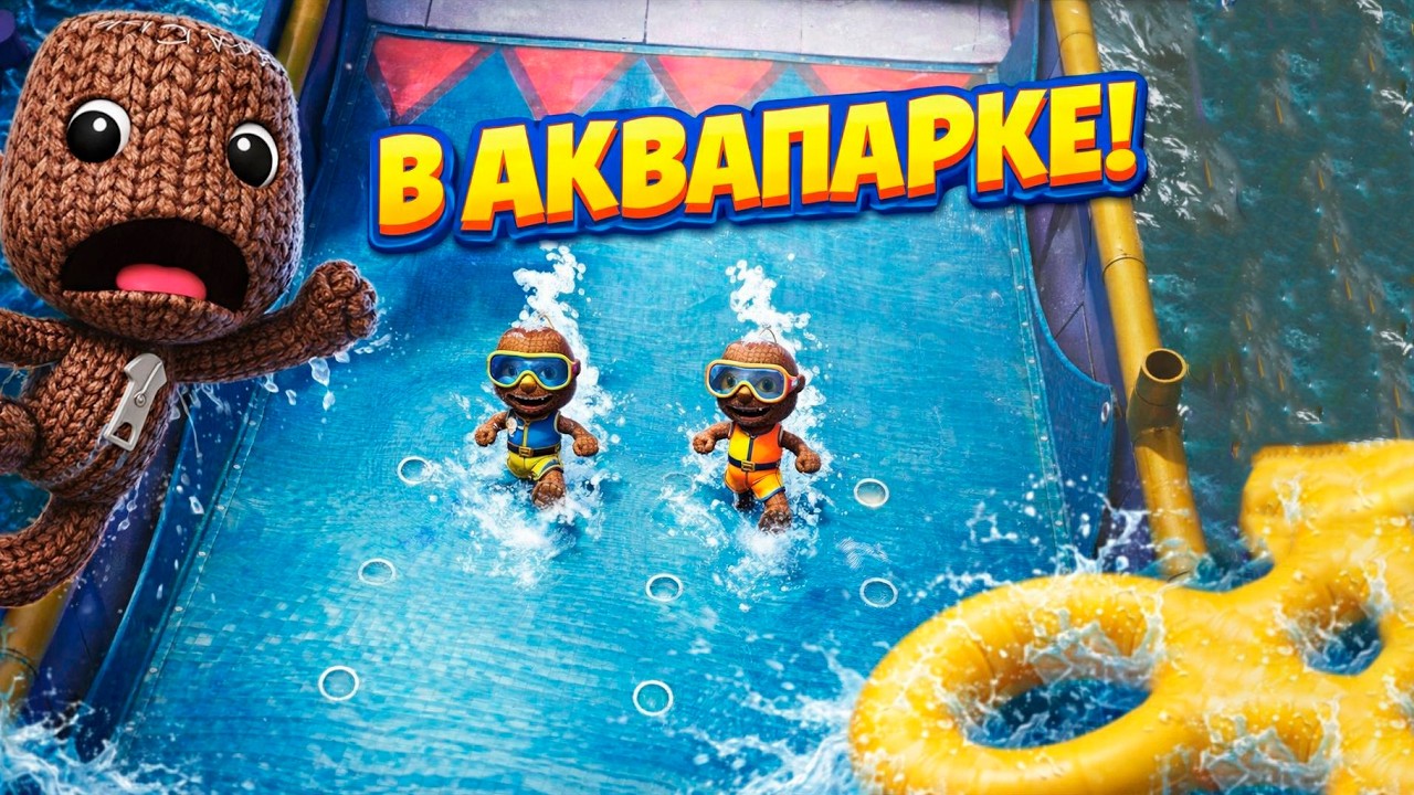 Sackboy: A Big Adventure #6 | В Аквапарке!