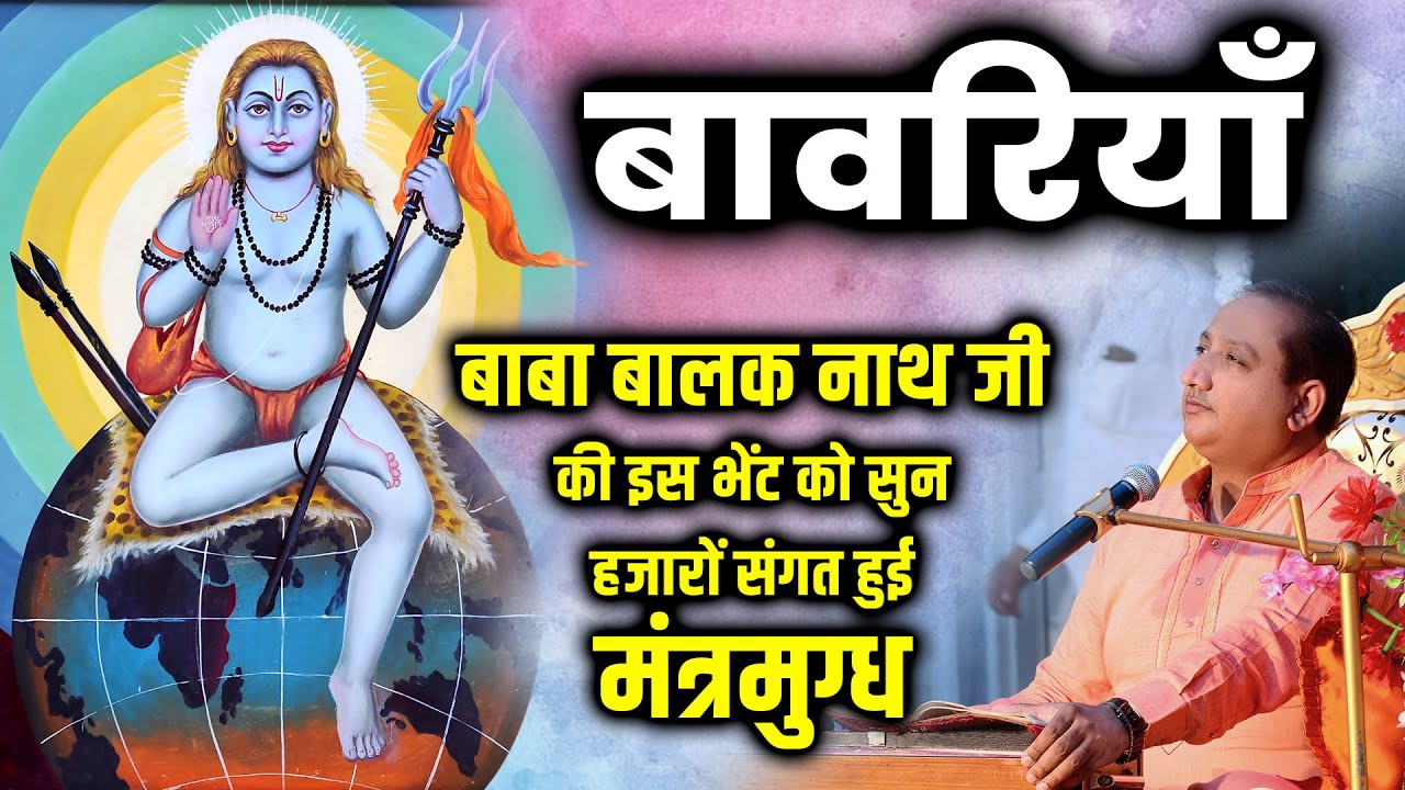 Bawariya | Bhent - Sidh Baba Balak Nath Ji | Bhagat Sanjeev Kumar Ji