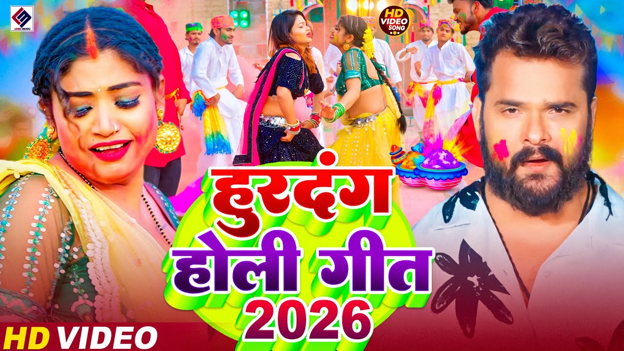 #Video | देहाती होली गीत | Holi Ke Gana |#Holi Song 2026 | Bhojpuri Holi Song | #होली | #Dehati Holi